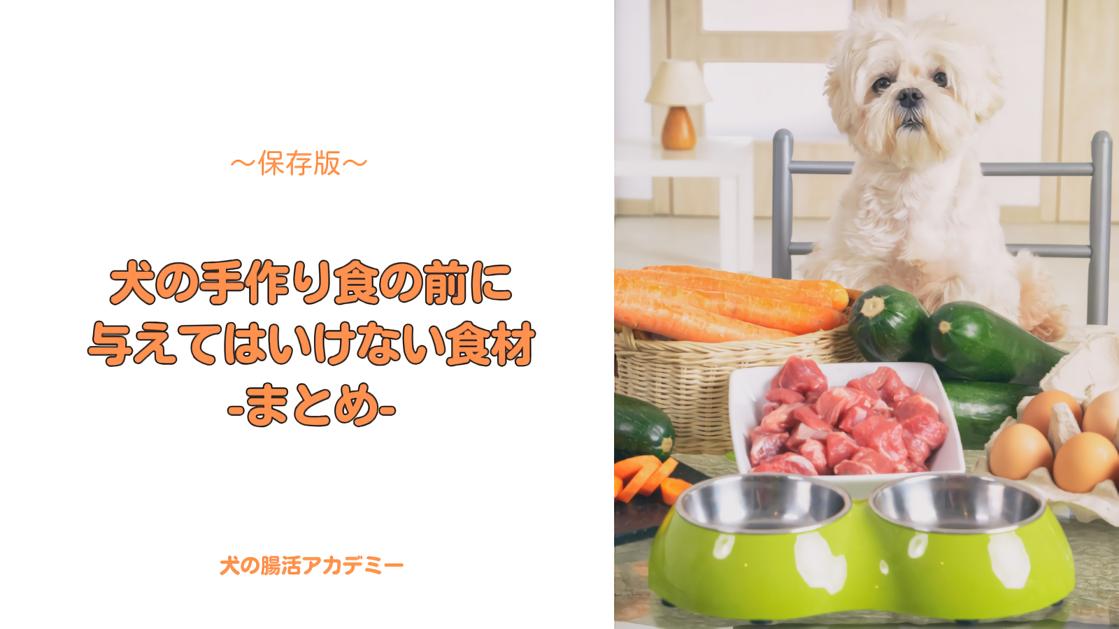 犬に与えてはいけない食材まとめ